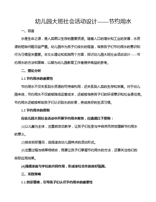 幼儿园大班社会活动设计――节约用水