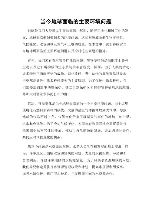 当今地球面临的主要环境问题