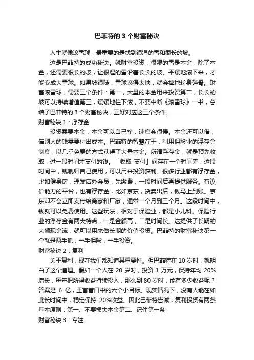 巴菲特的3个财富秘诀