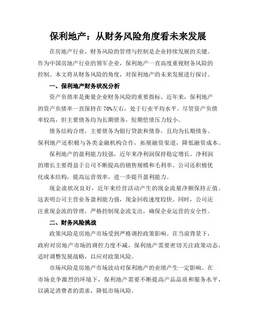 保利地产：从财务风险角度看未来发展