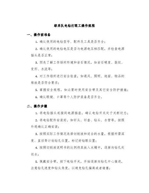 综采队电钻打眼工操作规程