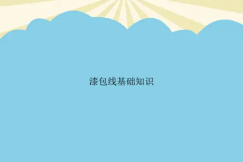【最全】漆包线基础知识.优质PPT