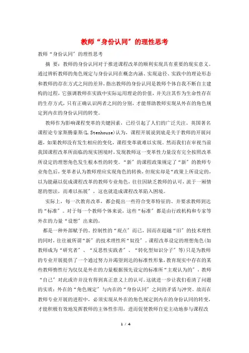 教师“身份认同”的理性思考