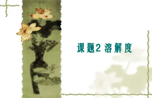 课题2-溶解度