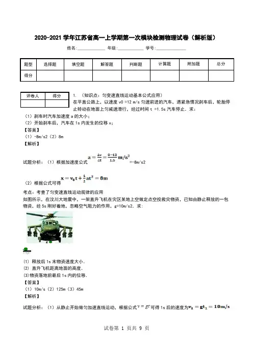2020-2021学年江苏省高一上学期第一次模块检测物理试卷(解析版).doc