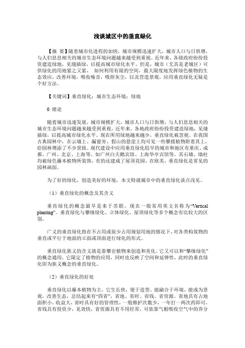 浅谈城区中的垂直绿化