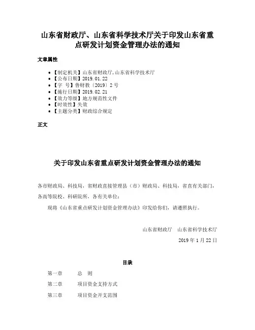 山东省财政厅、山东省科学技术厅关于印发山东省重点研发计划资金管理办法的通知