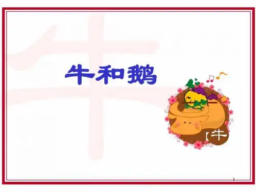 (2019新版)部编版四年级语文上册第18课牛和鹅公开课精品PPT课件