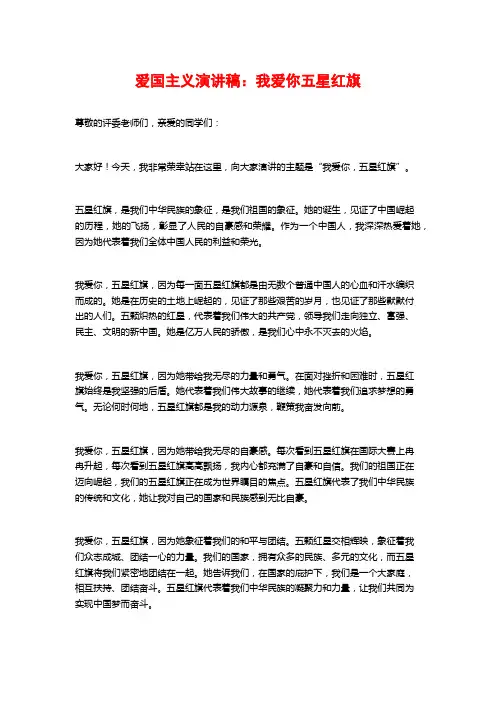 爱国主义演讲稿：我爱你五星红旗