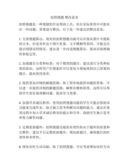 拍照搜题 整改意见