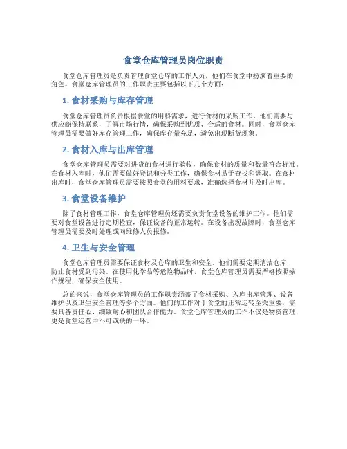 食堂仓库管理员岗位职责是什么