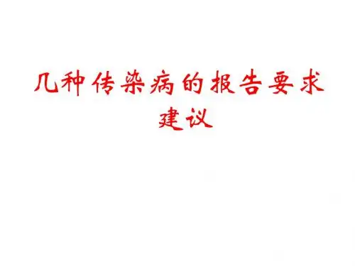 几种传染病的报告要求建议
