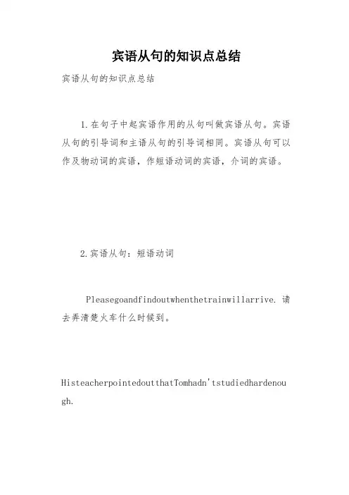 宾语从句的知识点总结(总4页)