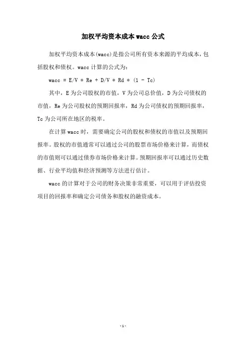 加权平均资本成本wacc公式