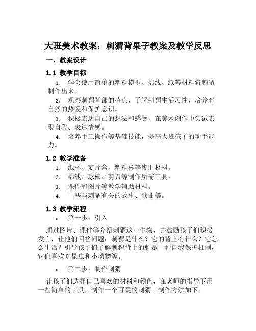 大班美术教案刺猬背果子教案及教学反思