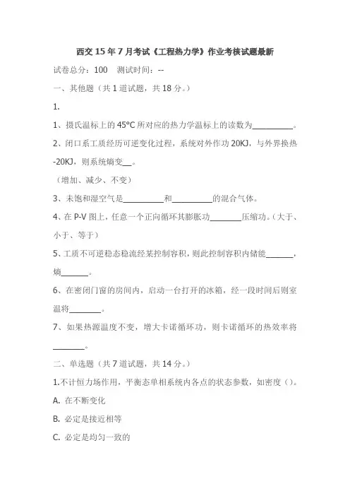 西交15年7月考试《工程热力学》作业考核试题最新