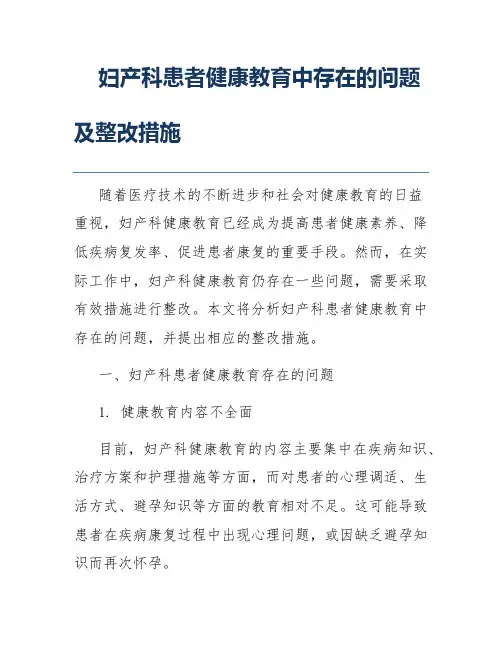 妇产科患者健康教育中存在的问题及整改措施