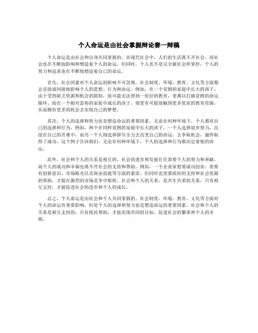 个人命运是由社会掌握辩论赛一辩稿