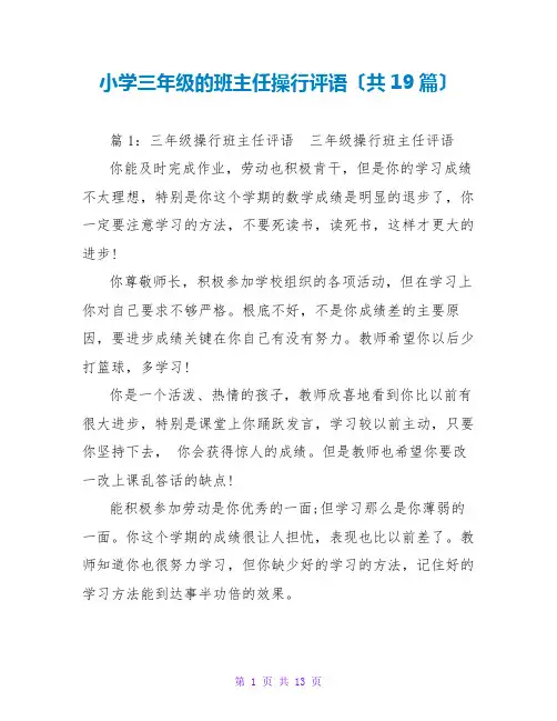 小学三年级的班主任操行评语(共19篇)