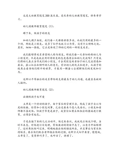 大班教育随笔200篇长篇