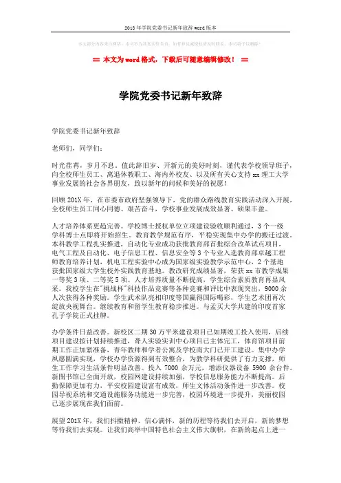 2018年学院党委书记新年致辞word版本 (2页)