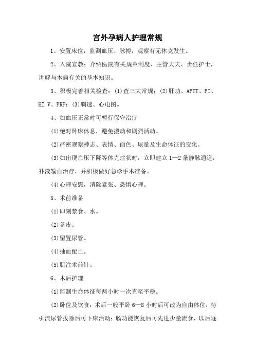 宫外孕病人护理常规