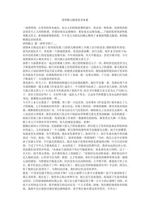 2023最新-清明散文随笔优秀6篇