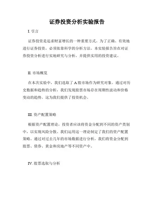 证券投资分析实验报告