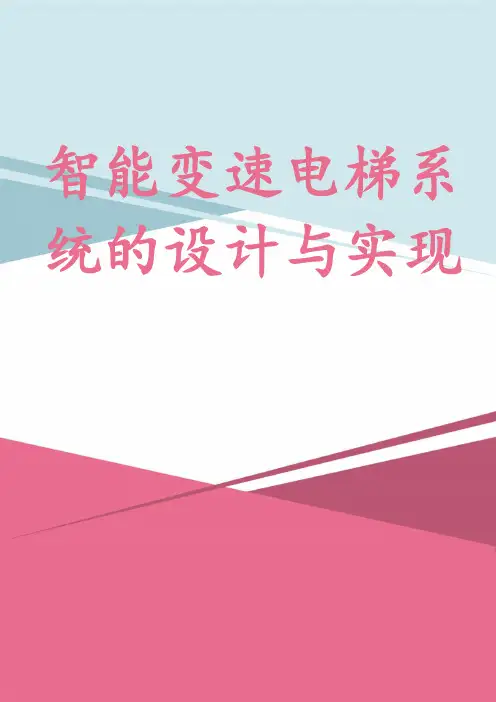 智能变速电梯系统的设计与实现