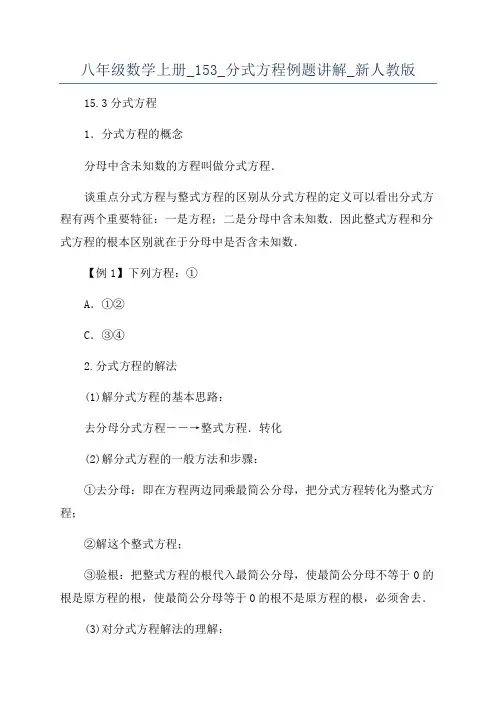 八年级数学上册_153_分式方程例题讲解_新人教版