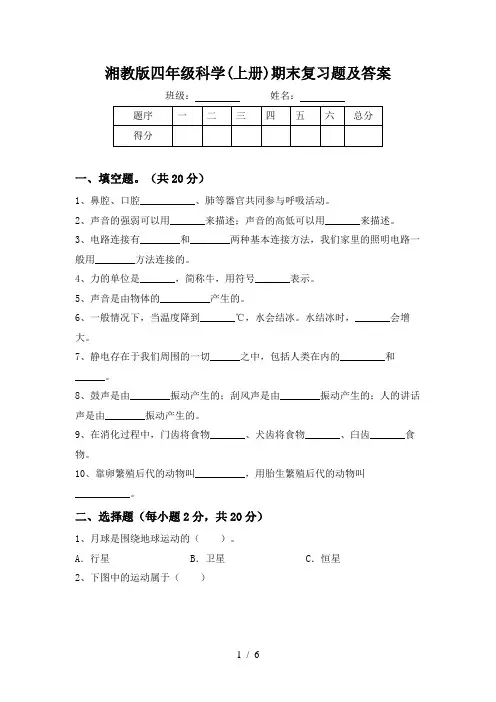 湘教版四年级科学(上册)期末复习题及答案
