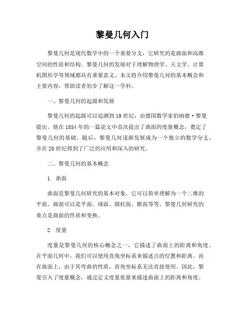 黎曼几何入门