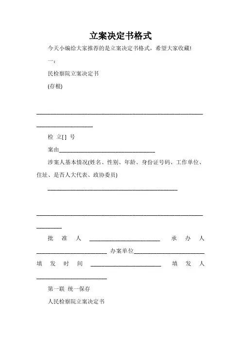  立案决定书格式