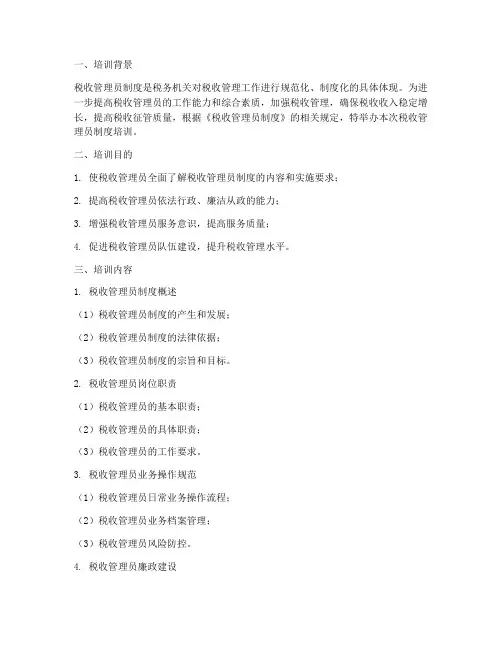 税收管理员制度_培训