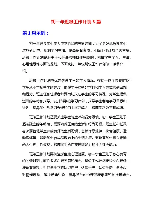 初一年班级工作计划5篇