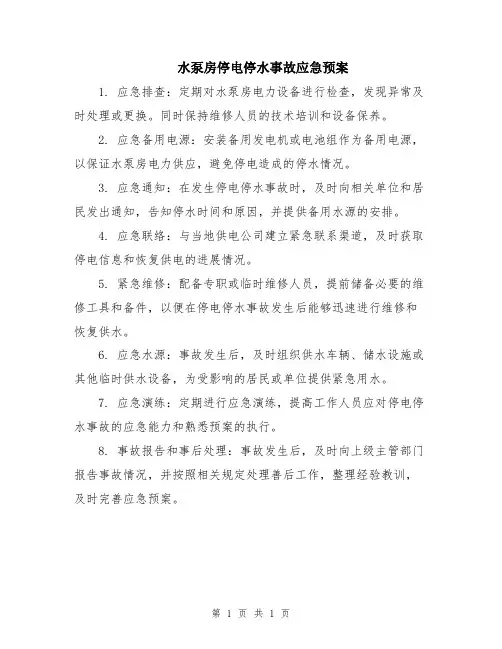 水泵房停电停水事故应急预案