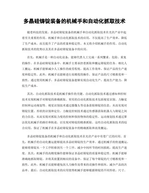 多晶硅铸锭装备的机械手和自动化抓取技术