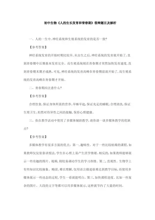 初中生物《人的生长发育和青春期》答辩题目及解析