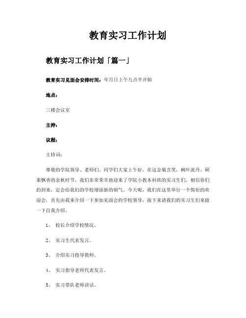 教育实习工作计划