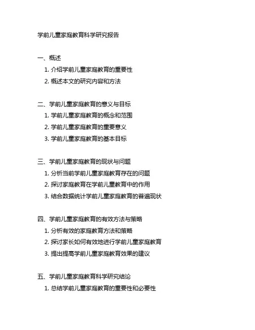 学前儿童家庭教育科学研究报告的基本格式