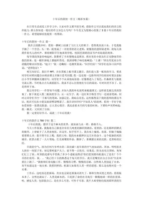 十年后的我初一作文(精彩5篇)