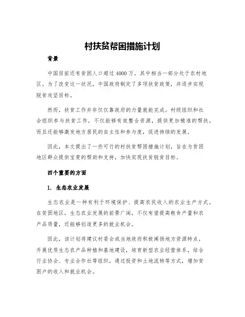村扶贫帮困措施计划