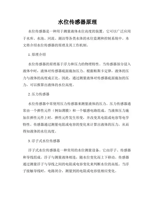 水位传感器原理