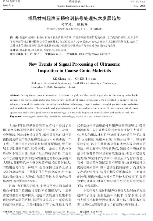 粗晶材料超声无损检测信号处理技术发展趋势