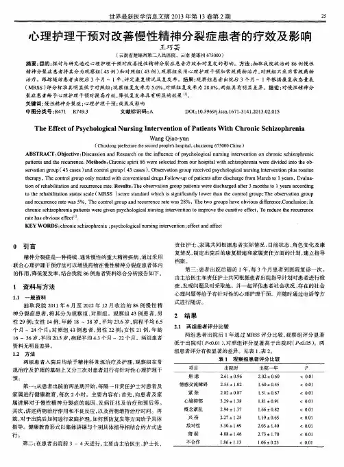 心理护理干预对改善慢性精神分裂症患者的疗效及影响
