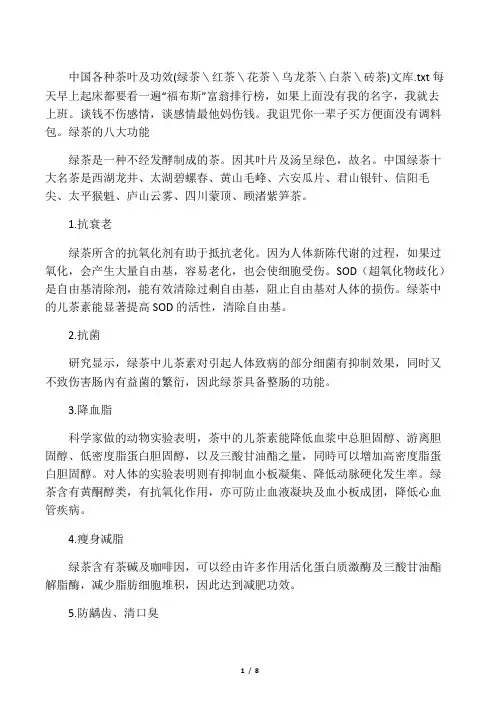 中国各种茶叶及功效(绿茶＼红茶＼花茶＼乌龙茶＼白茶＼砖茶)文库