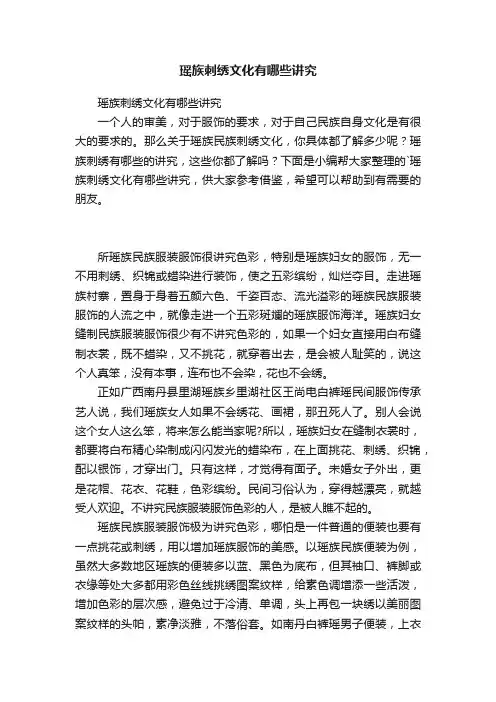 瑶族刺绣文化有哪些讲究