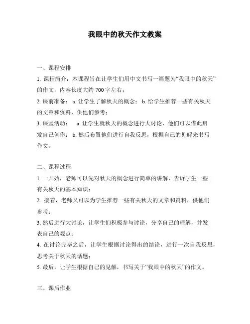 我眼中的秋天作文教案