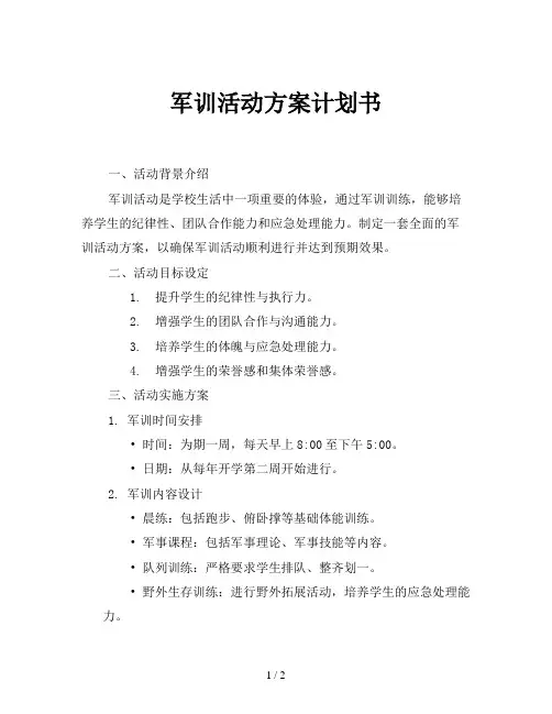 军训活动方案计划书