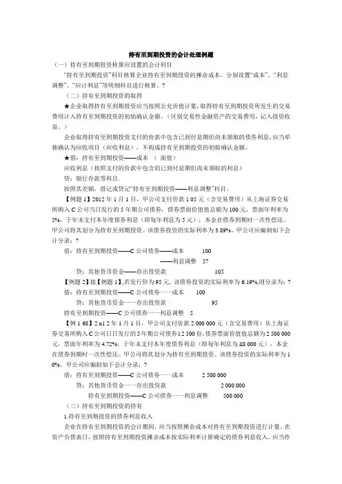 持有至到期投资的会计处理例题